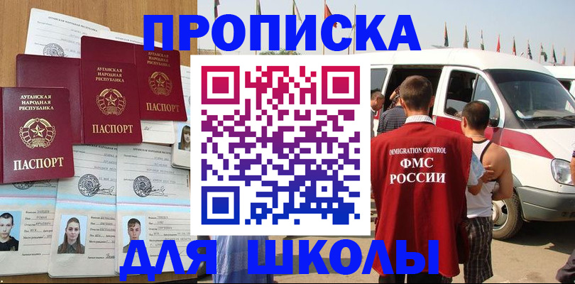 прописка для школы в Кемеровской области